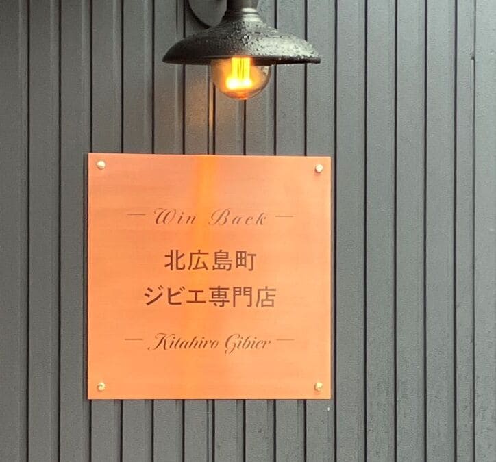 きたひろジビエコンソーシアム