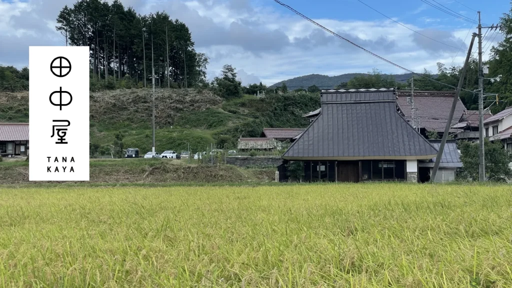 田舎の景色がそのまま残る、
とても落ち着く場所「田中屋」